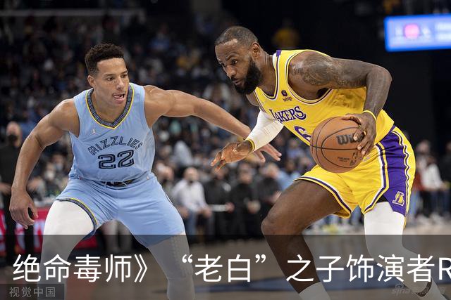 绝命毒师》“老白”之子饰演者RJ·米特不幸离世，享年34岁，死因仍待查
